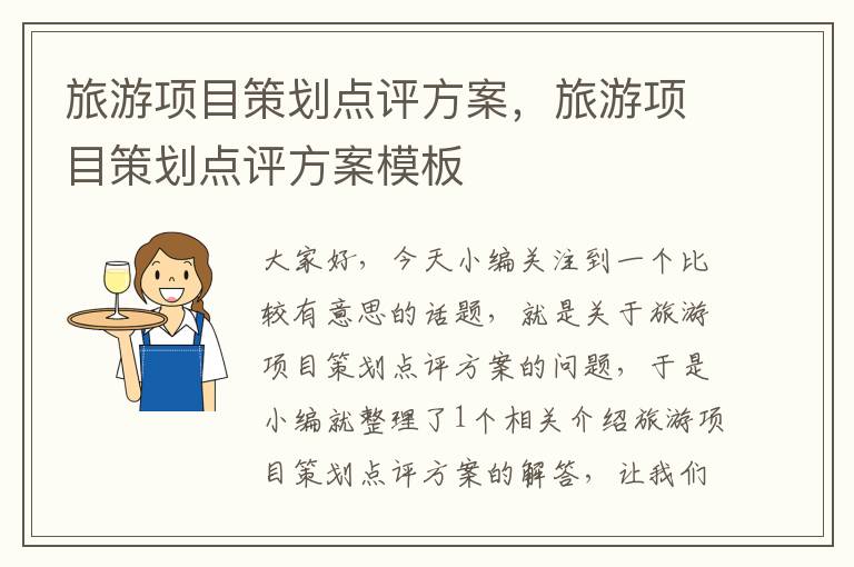 旅游项目策划点评方案，旅游项目策划点评方案模板