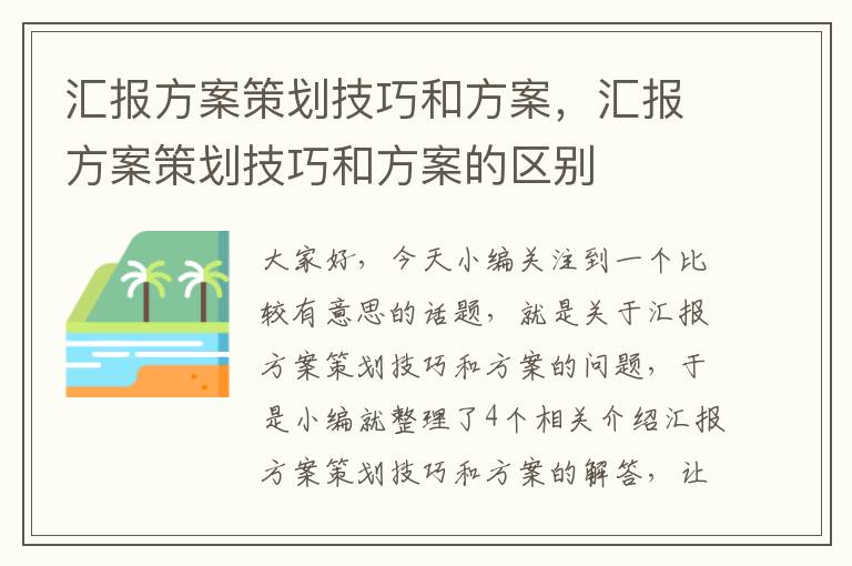 汇报方案策划技巧和方案，汇报方案策划技巧和方案的区别
