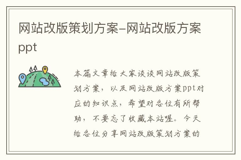 网站改版策划方案-网站改版方案ppt