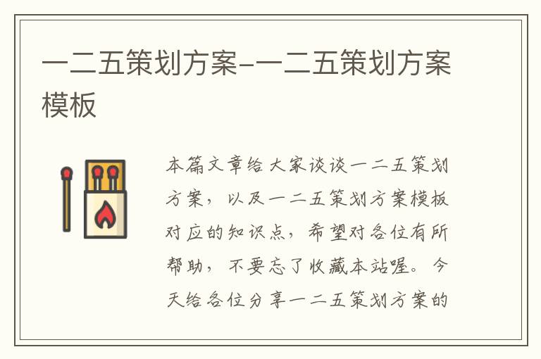 一二五策划方案-一二五策划方案模板