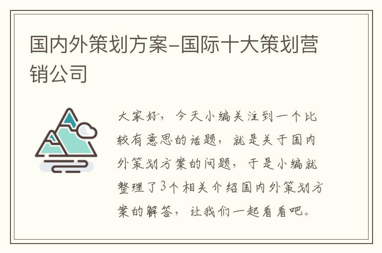 国内外策划方案-国际十大策划营销公司