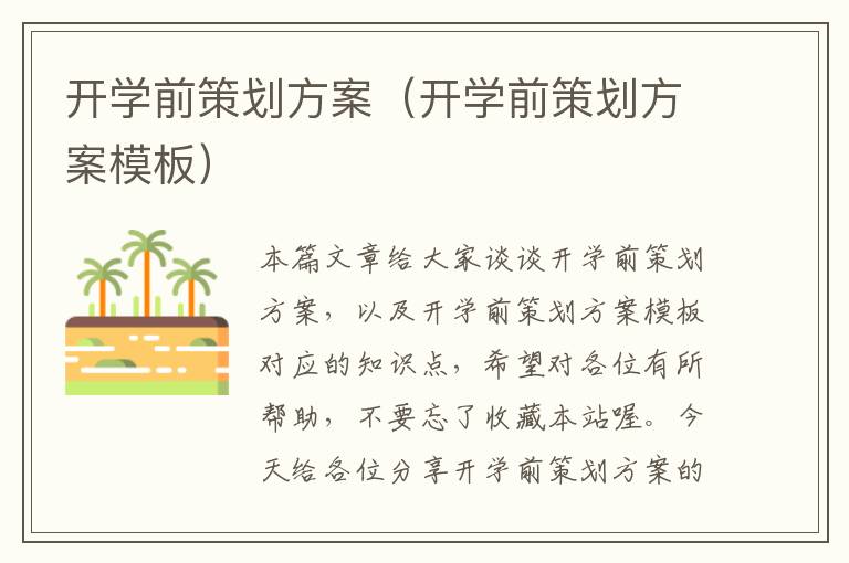 开学前策划方案（开学前策划方案模板）