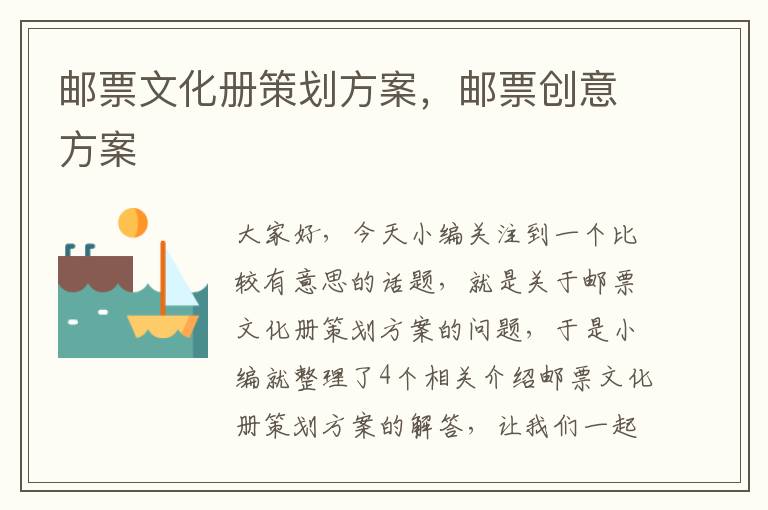 邮票文化册策划方案，邮票创意方案