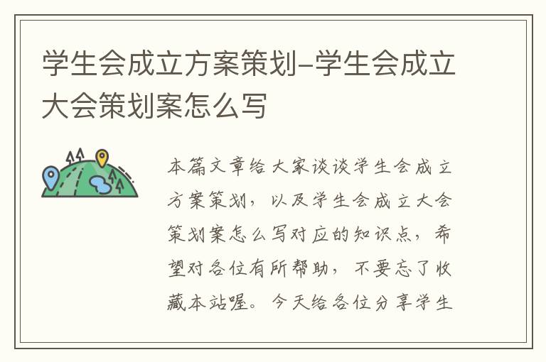 学生会成立方案策划-学生会成立大会策划案怎么写
