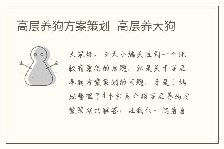 高层养狗方案策划-高层养大狗