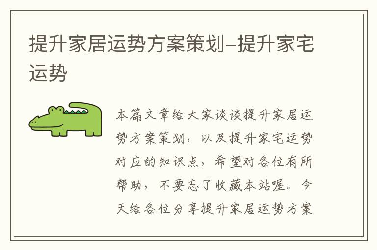 提升家居运势方案策划-提升家宅运势