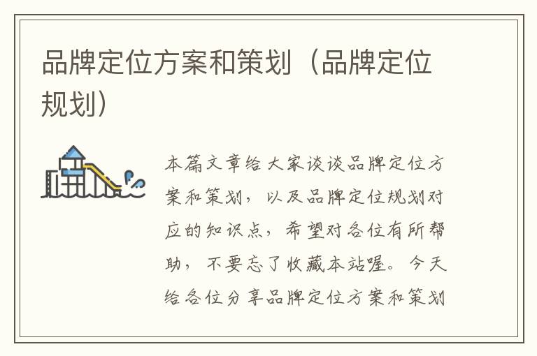 品牌定位方案和策划（品牌定位规划）