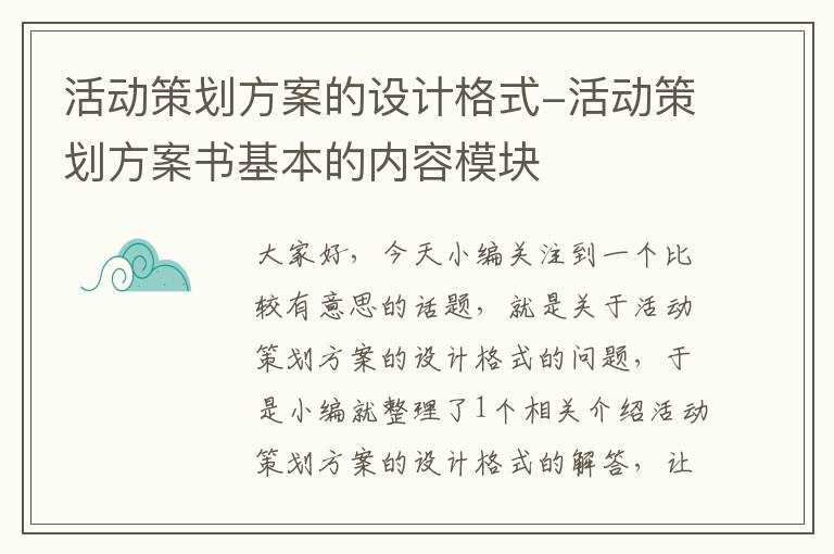 活动策划方案的设计格式-活动策划方案书基本的内容模块
