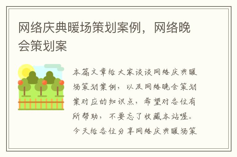 网络庆典暖场策划案例，网络晚会策划案