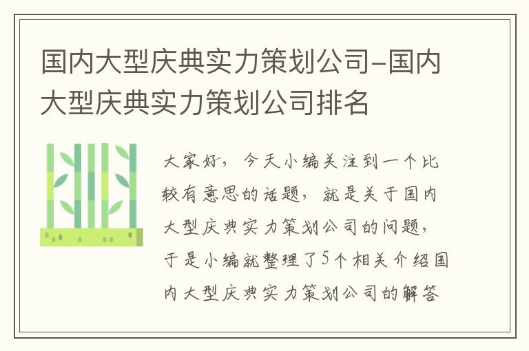 国内大型庆典实力策划公司-国内大型庆典实力策划公司排名