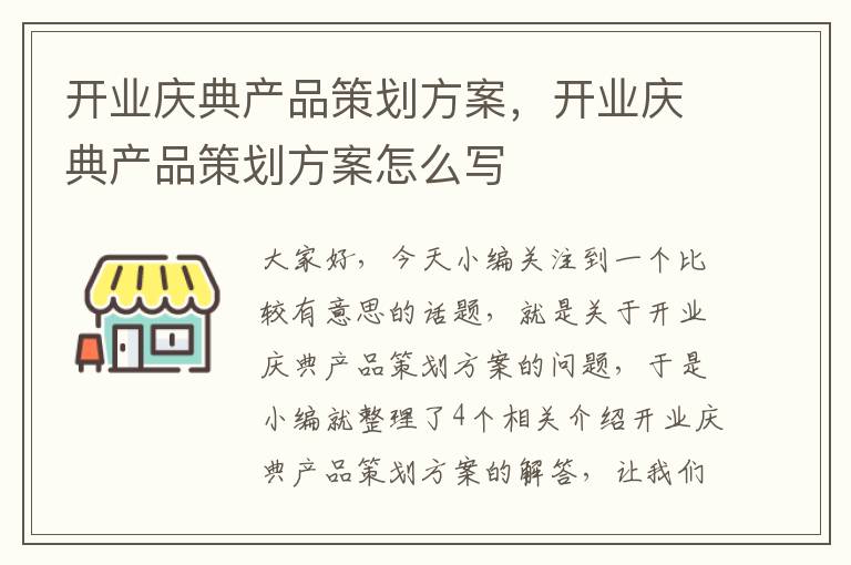 开业庆典产品策划方案，开业庆典产品策划方案怎么写
