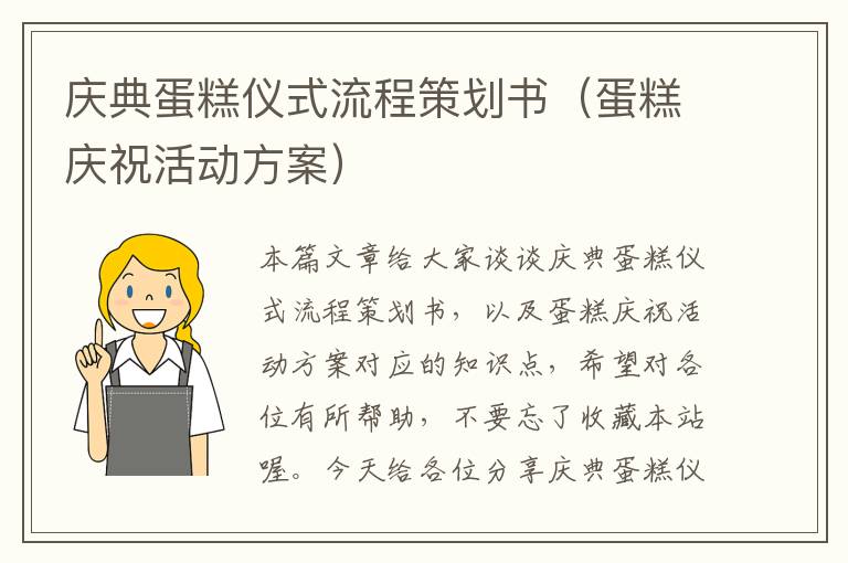 庆典蛋糕仪式流程策划书（蛋糕庆祝活动方案）