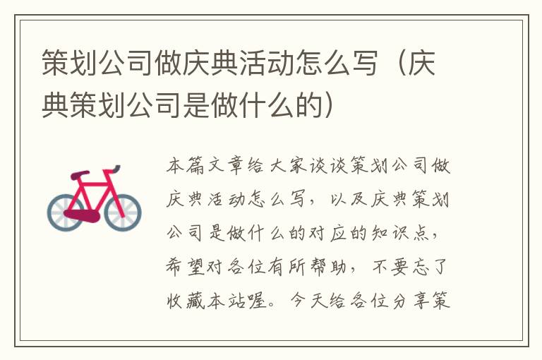 策划公司做庆典活动怎么写（庆典策划公司是做什么的）