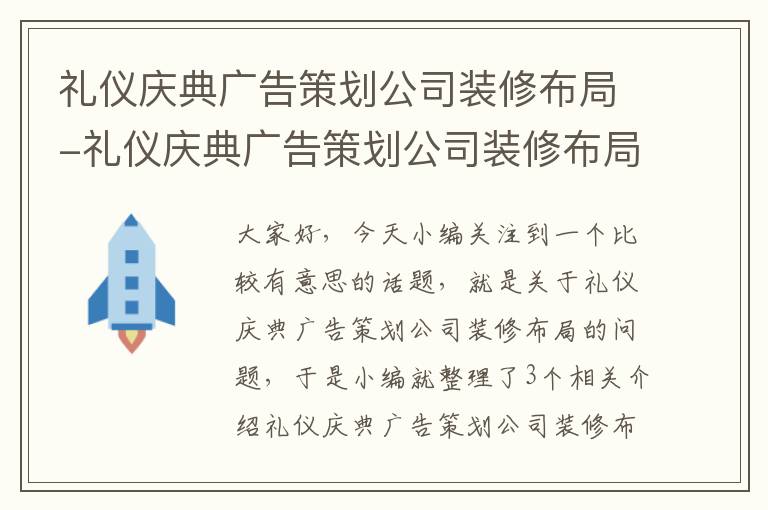 礼仪庆典广告策划公司装修布局-礼仪庆典广告策划公司装修布局图