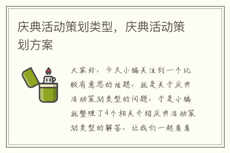庆典活动策划类型，庆典活动策划方案