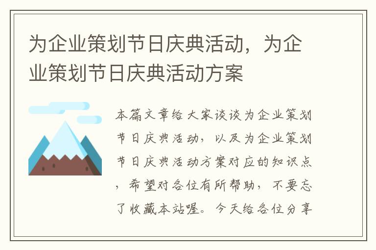 为企业策划节日庆典活动，为企业策划节日庆典活动方案