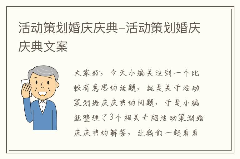 活动策划婚庆庆典-活动策划婚庆庆典文案