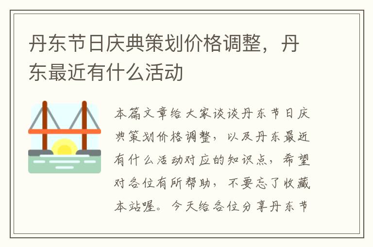 丹东节日庆典策划价格调整，丹东最近有什么活动