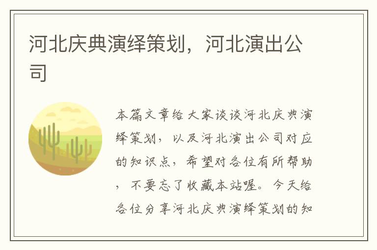 河北庆典演绎策划，河北演出公司