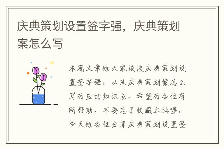 庆典策划设置签字强，庆典策划案怎么写