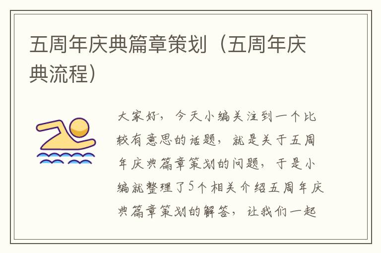五周年庆典篇章策划（五周年庆典流程）