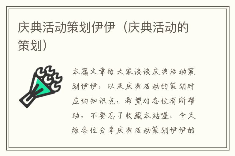 庆典活动策划伊伊（庆典活动的策划）