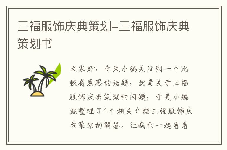 三福服饰庆典策划-三福服饰庆典策划书