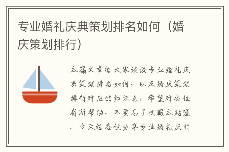 专业婚礼庆典策划排名如何（婚庆策划排行）