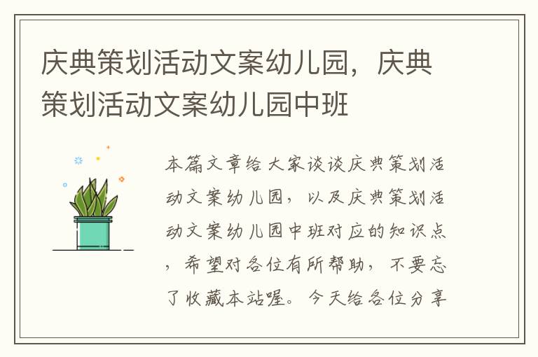 庆典策划活动文案幼儿园，庆典策划活动文案幼儿园中班