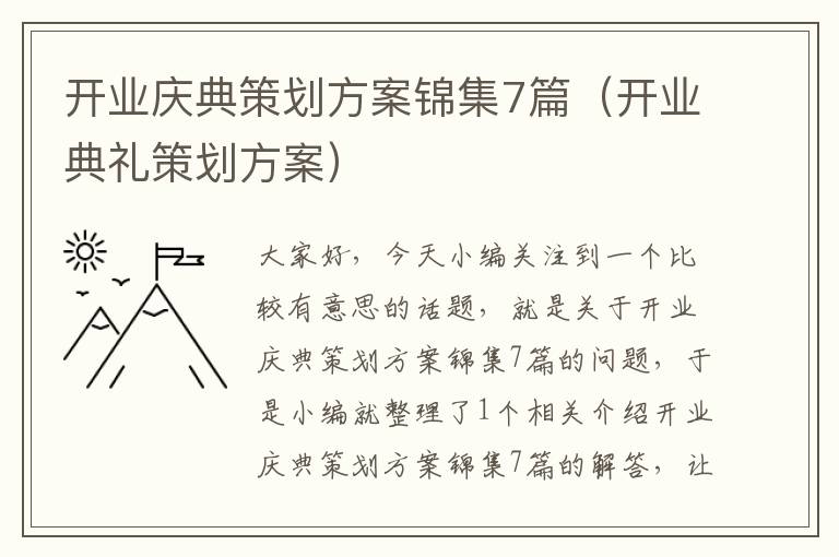 开业庆典策划方案锦集7篇（开业典礼策划方案）
