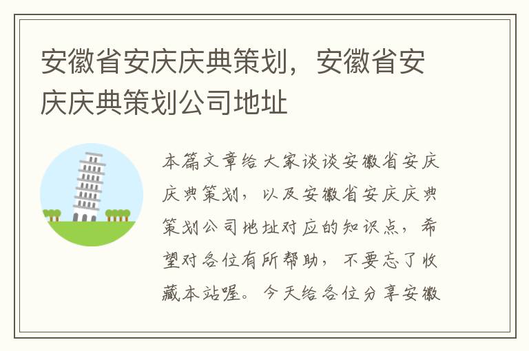 安徽省安庆庆典策划，安徽省安庆庆典策划公司地址