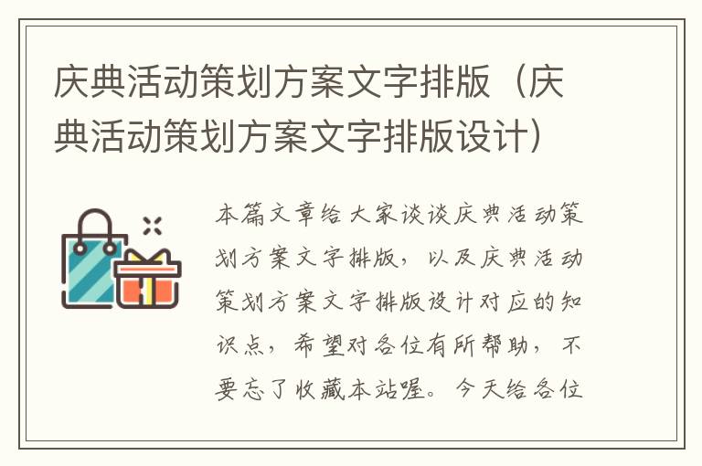 庆典活动策划方案文字排版（庆典活动策划方案文字排版设计）