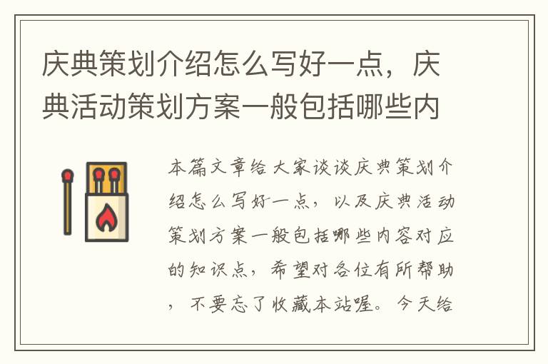 庆典策划介绍怎么写好一点，庆典活动策划方案一般包括哪些内容