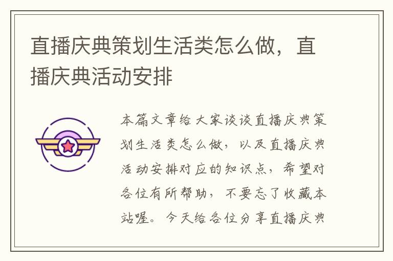 直播庆典策划生活类怎么做，直播庆典活动安排