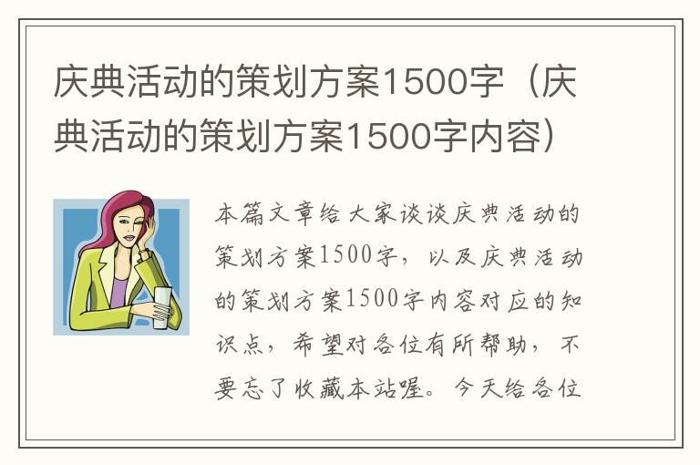 庆典活动的策划方案1500字（庆典活动的策划方案1500字内容）