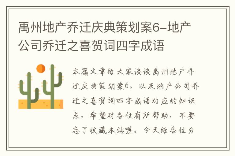 禹州地产乔迁庆典策划案6-地产公司乔迁之喜贺词四字成语