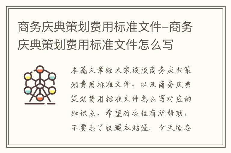 商务庆典策划费用标准文件-商务庆典策划费用标准文件怎么写