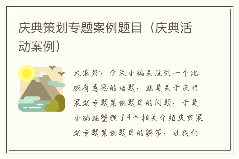 庆典策划专题案例题目（庆典活动案例）