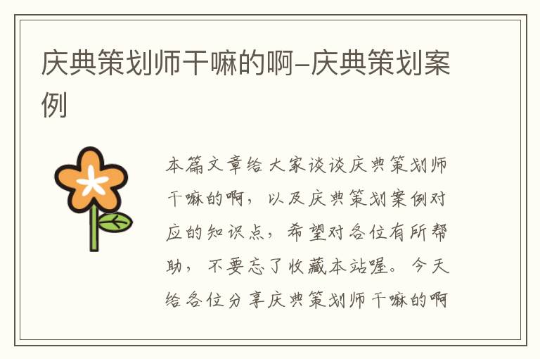 庆典策划师干嘛的啊-庆典策划案例