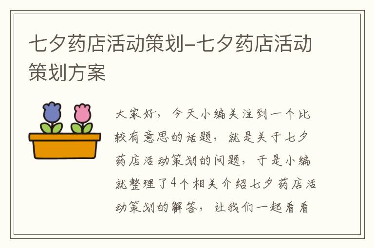 七夕药店活动策划-七夕药店活动策划方案
