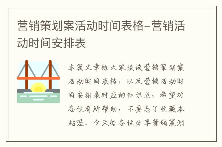 营销策划案活动时间表格-营销活动时间安排表