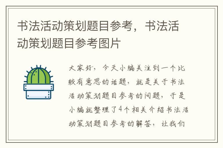 书法活动策划题目参考，书法活动策划题目参考图片