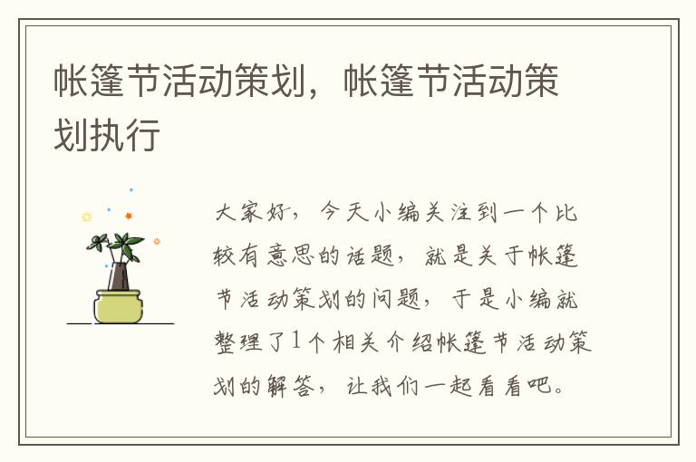 帐篷节活动策划，帐篷节活动策划执行