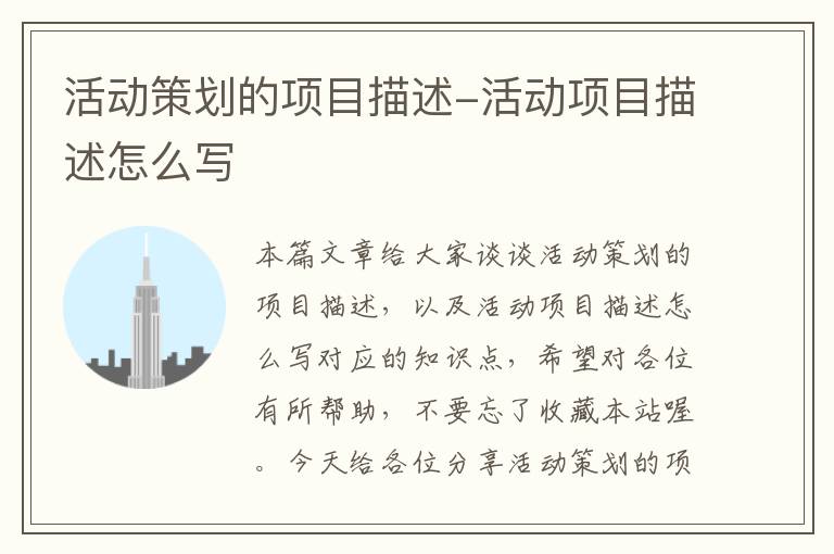 活动策划的项目描述-活动项目描述怎么写