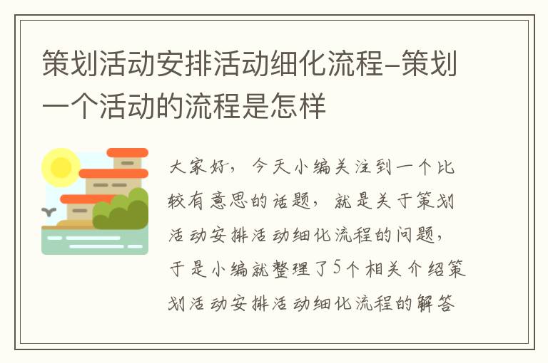 策划活动安排活动细化流程-策划一个活动的流程是怎样