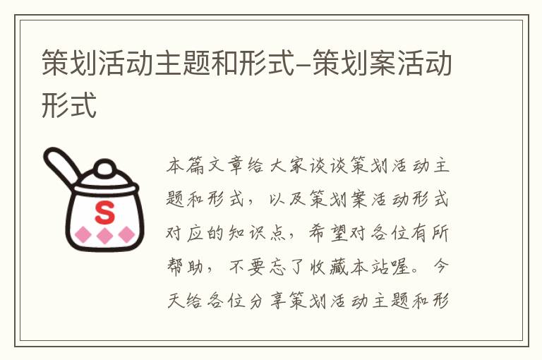 策划活动主题和形式-策划案活动形式