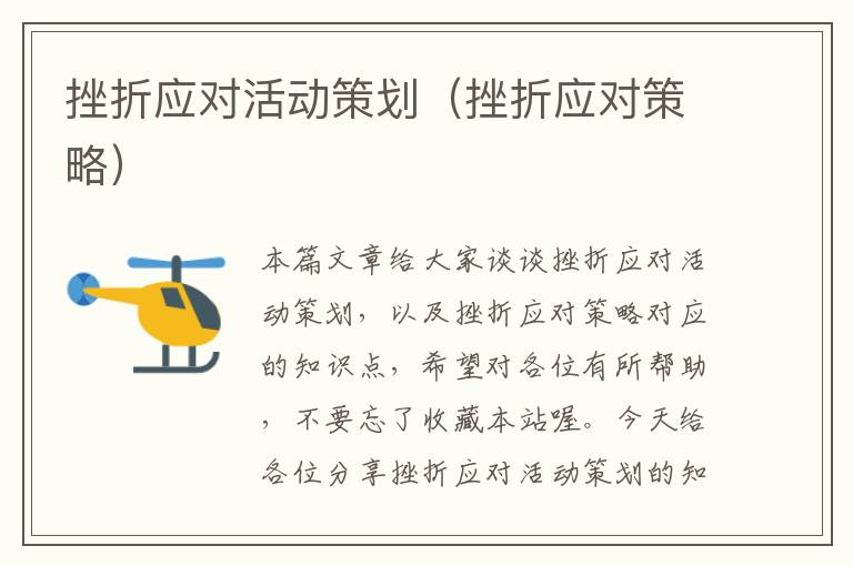 挫折应对活动策划（挫折应对策略）