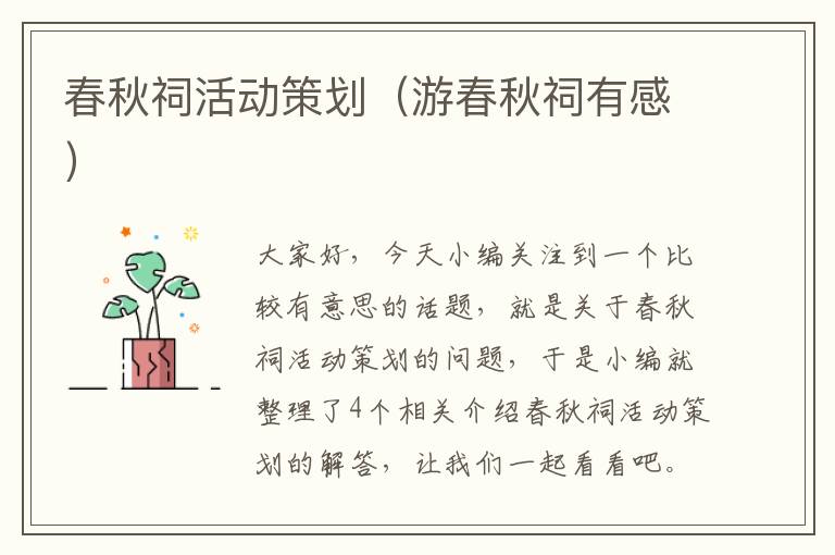 春秋祠活动策划（游春秋祠有感）