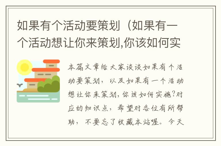 如果有个活动要策划（如果有一个活动想让你来策划,你该如何实施?）