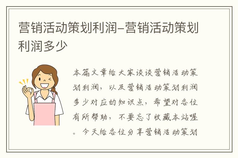 营销活动策划利润-营销活动策划利润多少
